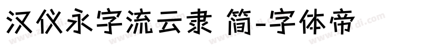 汉仪永字流云隶 简字体转换